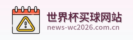  世界杯买球网站网站标识